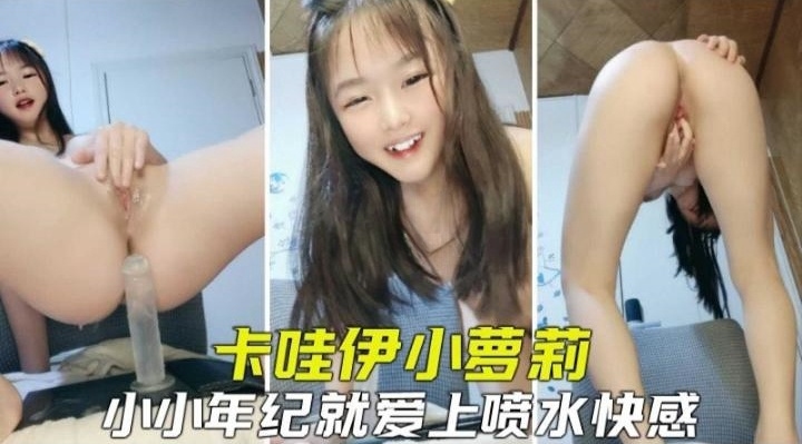 免费福利--卡哇伊反差小母狗激情自慰假吊抽插水喷个不停！--