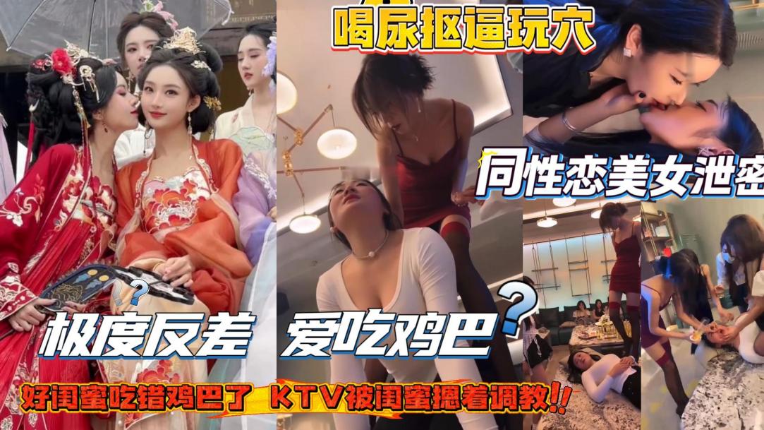 同性恋高颜值美女被调教极度反差爱吃鸡巴越臭越好