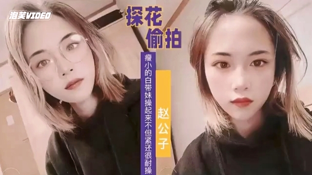 【探花精选】赵公子约啪清纯嫩妹子
