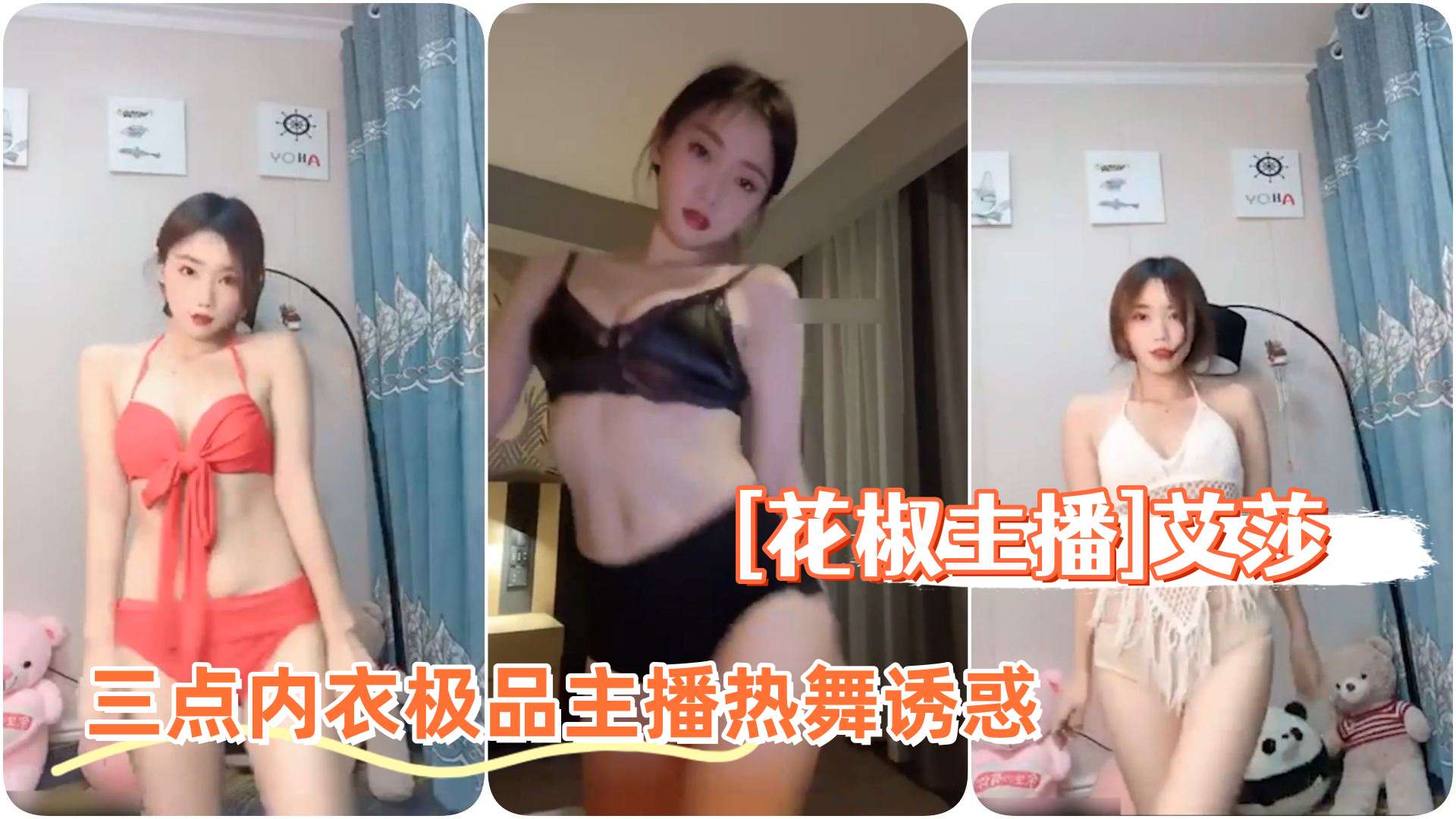 [花椒主播]清纯美女艾莎三点内衣，极品主播热舞诱惑