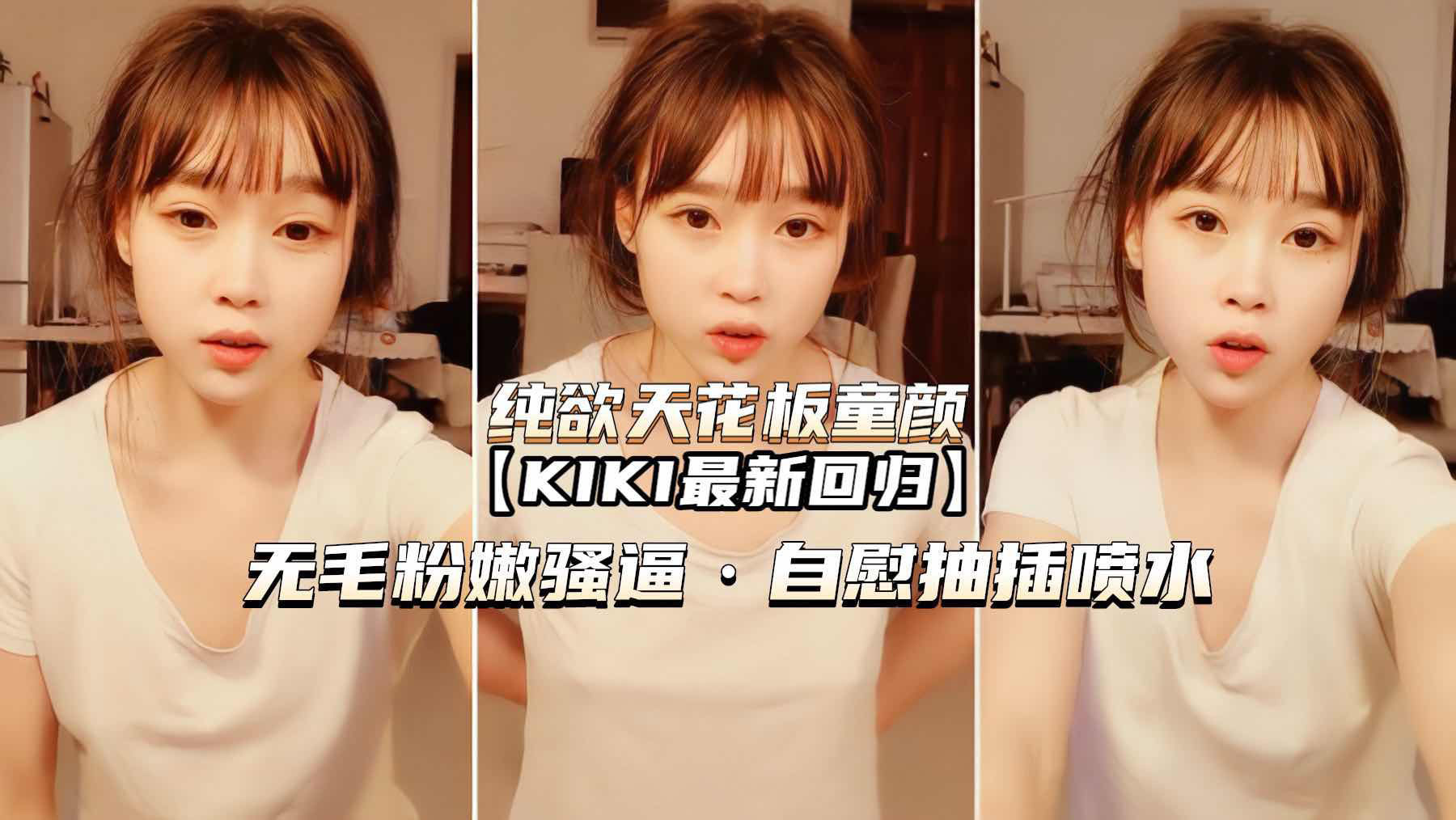 （纯欲天花板童颜KIK）无毛嫩穴骚逼自慰喷水