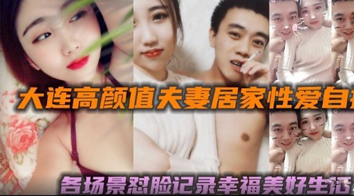 大连高颜直天妻居家性爱自各场景对脸记家幸福美好生托