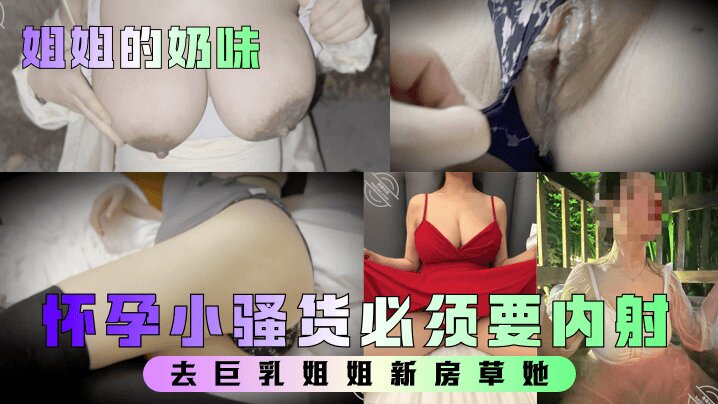 【姐姐的奶味】_去巨乳姐姐新房草她姐姐要高潮时喊着爸爸爸爸怀孕小骚货必须要内射清晰对话_