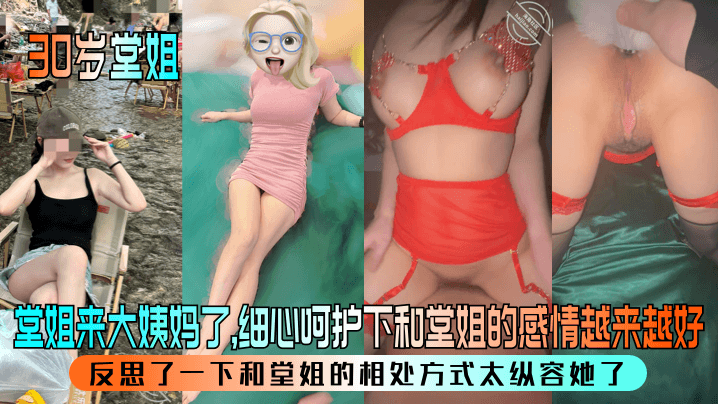 【30岁堂姐】堂姐来大姨妈了细心呵护下和堂姐的感情越来越好反思了一下和堂姐的相处方式太纵容她了黑料曝光关注