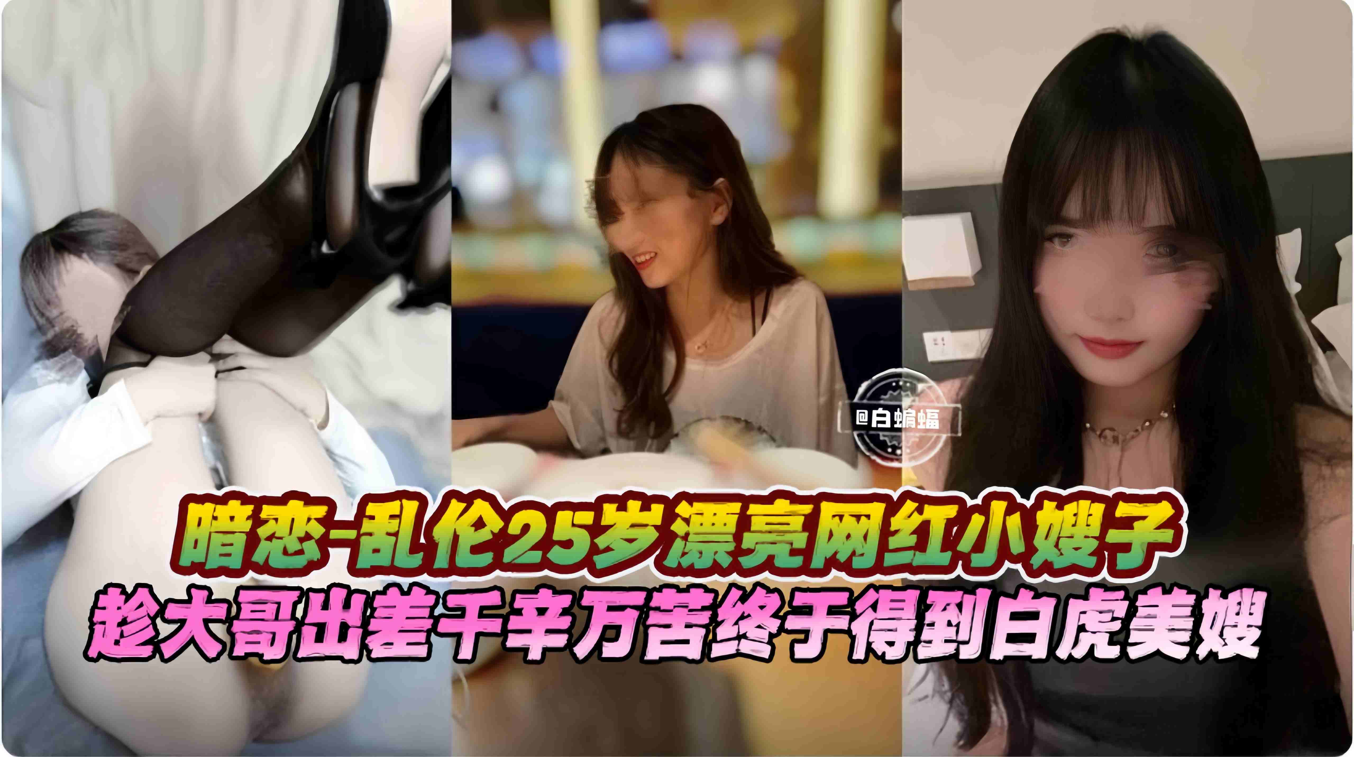 乱伦嫂子-终于操上了网红女神嫂子，趁大哥出差不在家我的鸡巴终于插了进去--