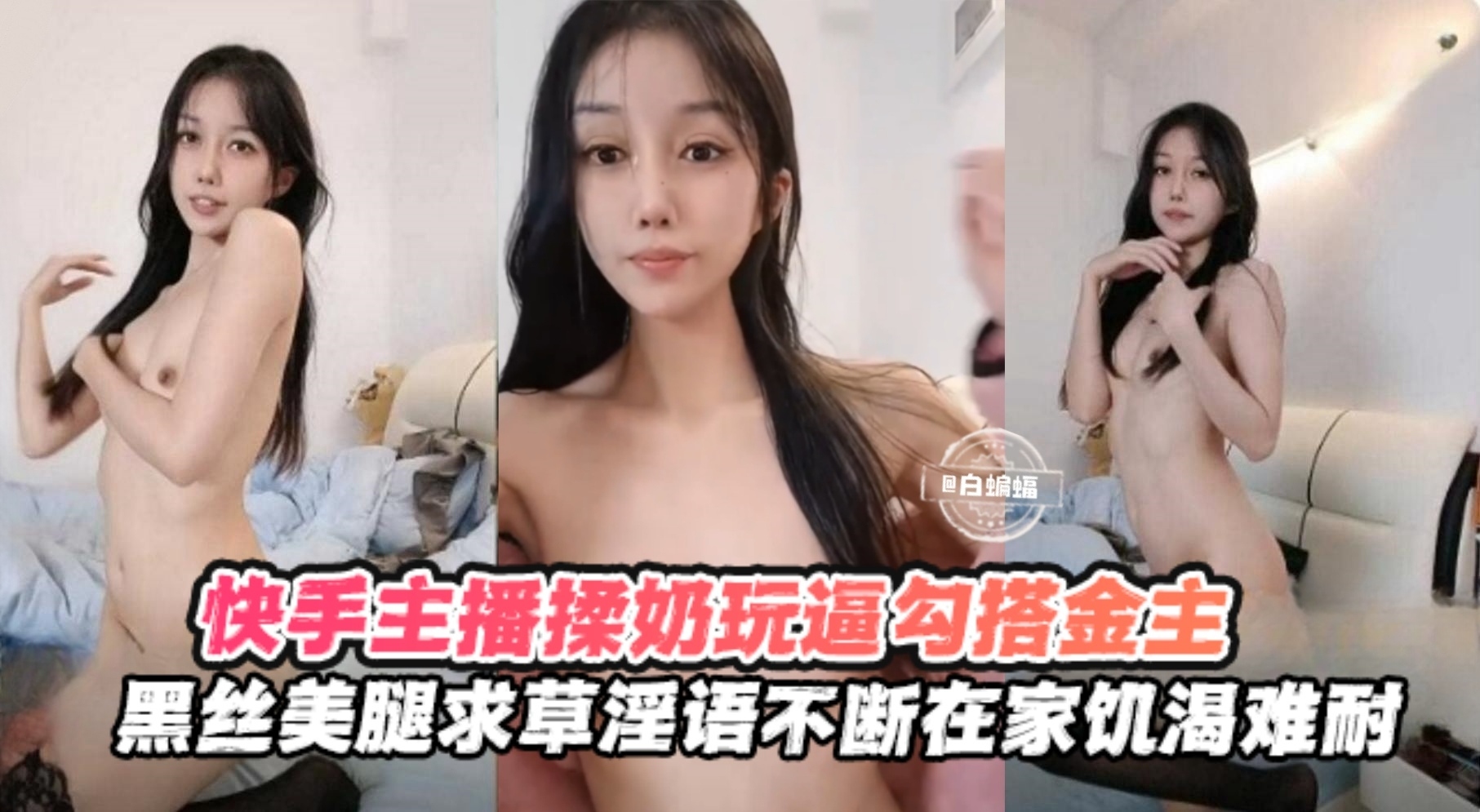 快手女神主播口逼揉奶勾搭金主-黑丝美腿求操淫语不断