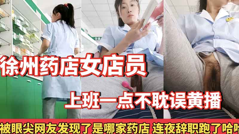 徐州药店女店员，上班一点不耽误黄播