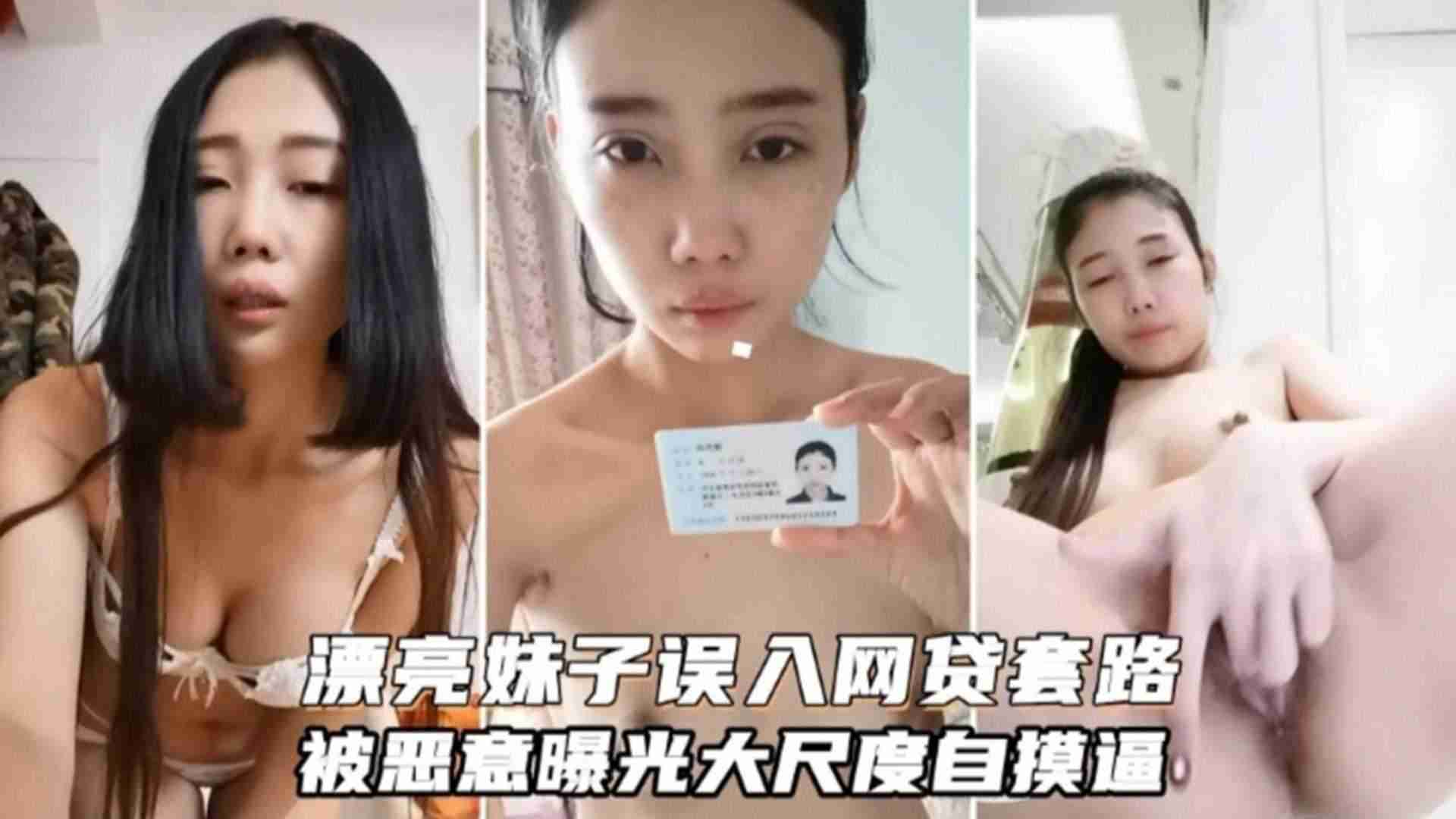 精选【网贷泄密】清纯漂亮妹子误入网贷套路被恶意曝光大尺度视频 婊