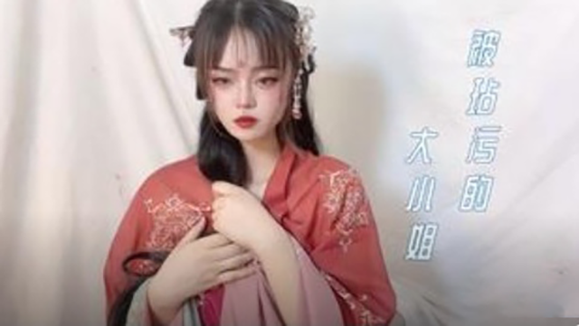 被玷污的大小姐
