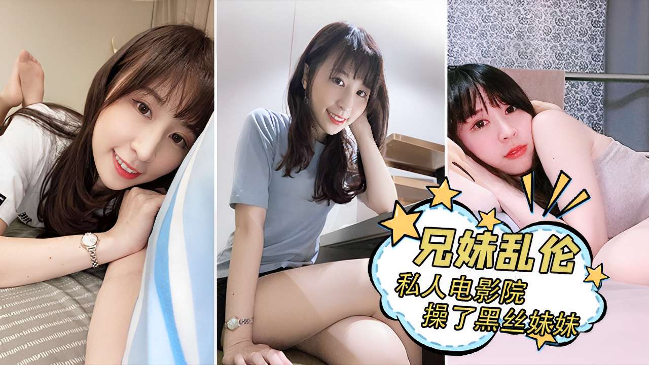 兄妹乱伦私人电影院操了黑丝妹妹