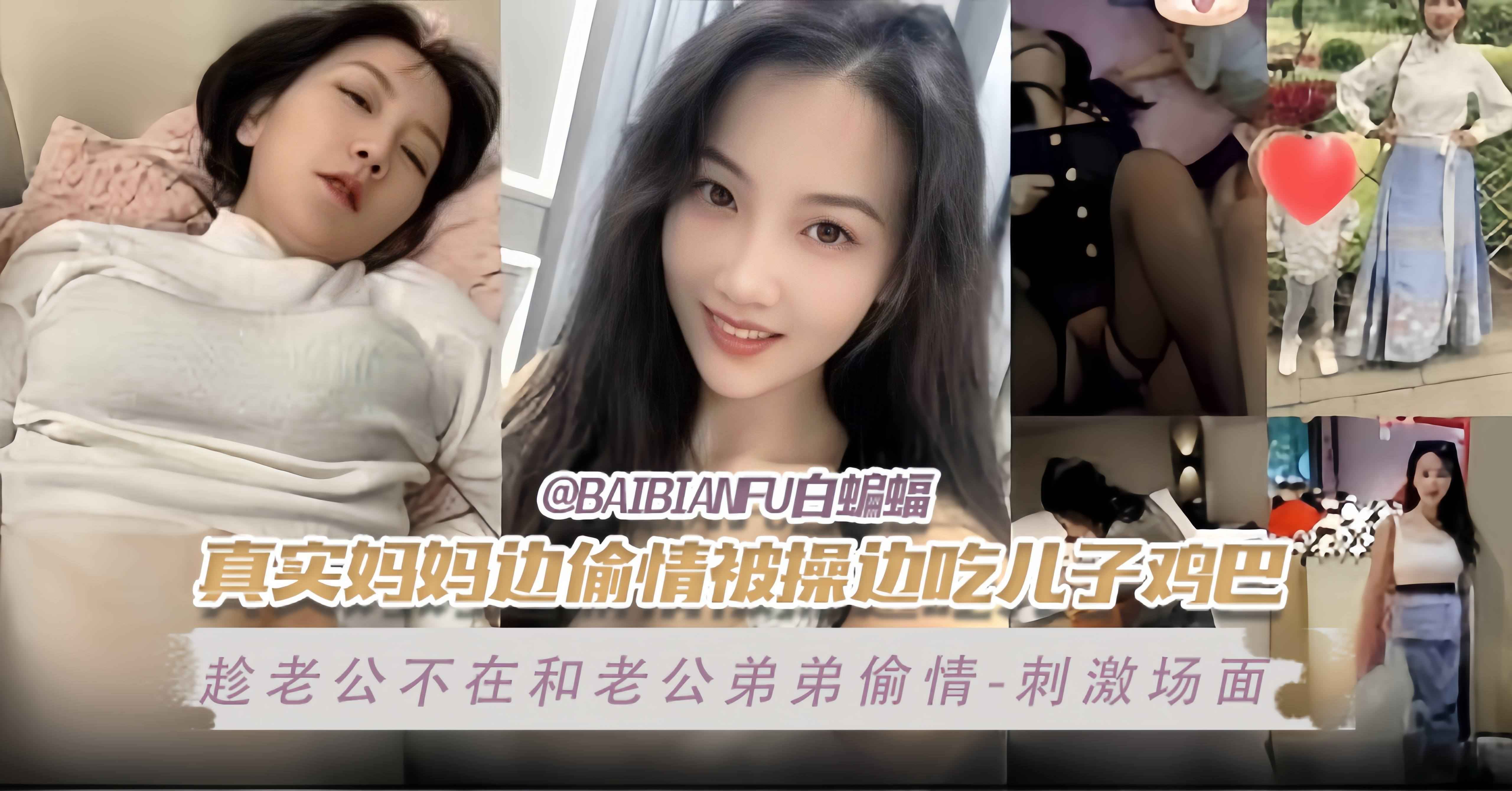 真实妈妈边偷情边被操边吃儿子的小鸡巴-趁老公不在家和老公弟弟偷情-场面刺激