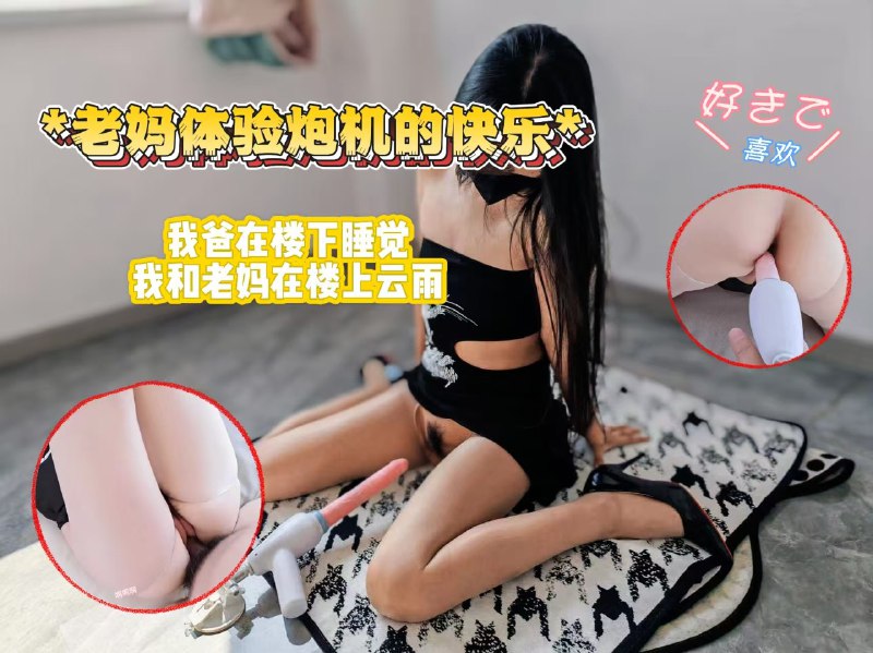 我爸在楼下睡觉，我和老妈在楼上云雨1 (3)