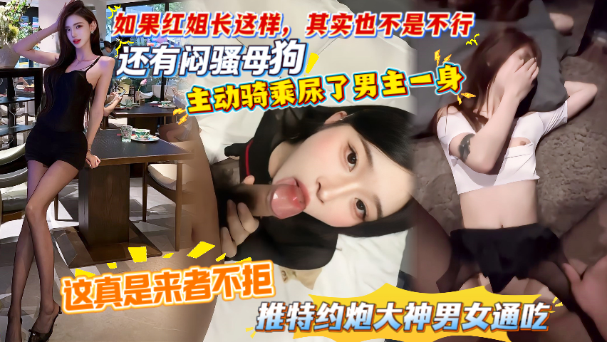 【这真是来者不拒，推特约炮大神男女通吃】如果红姐长这样，其实也不是不行