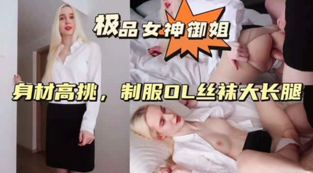 极品女神御姐，身材高挑制服OL丝袜大长腿