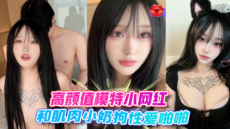 软嫩酥胸 高颜值模特小网红和肌肉小奶狗性爱啪啪