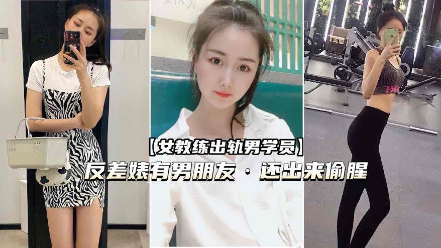 （健身圈女教练出轨男学员）有男朋友还出来偷腥