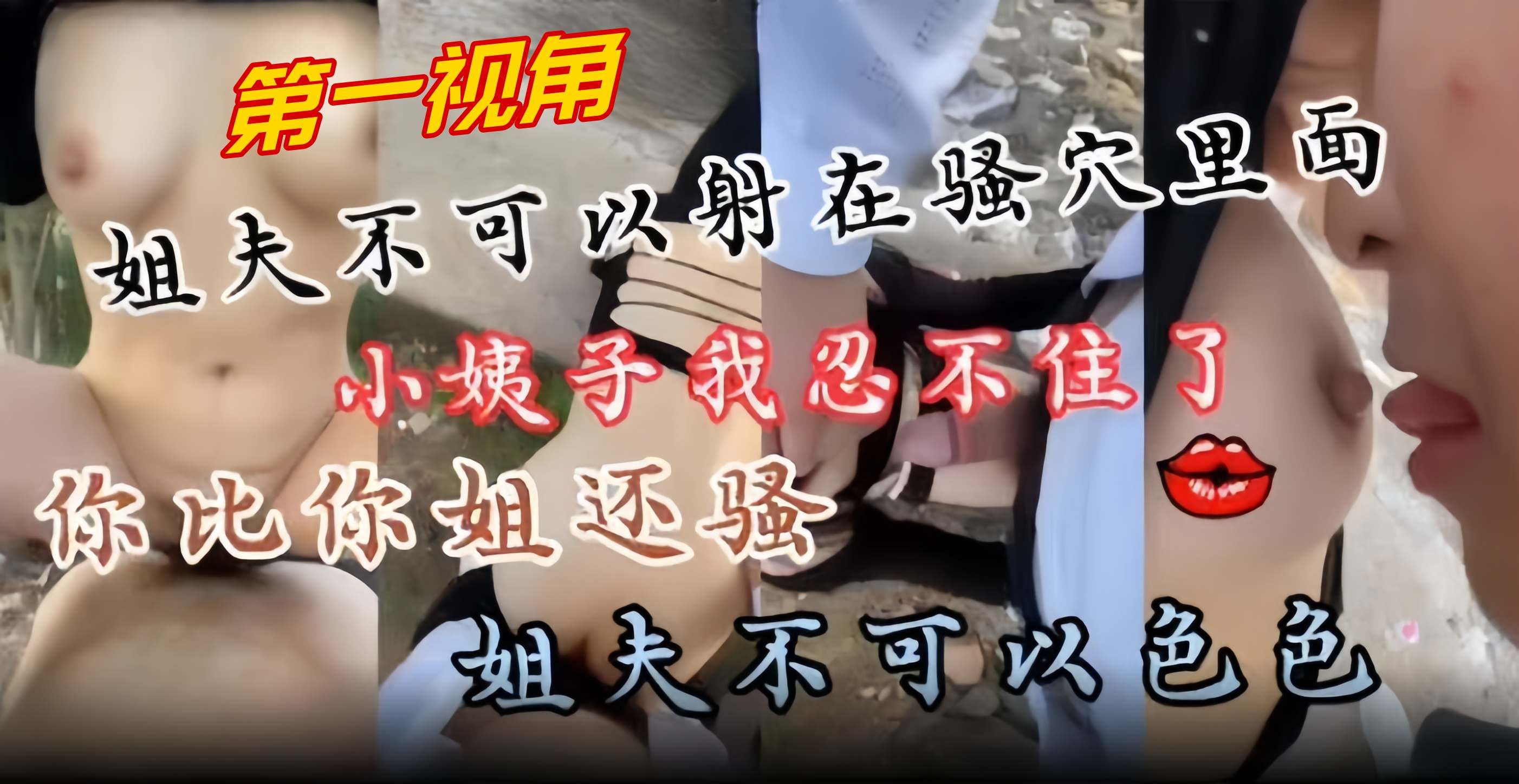 第一视角户外乱伦我稻小姨子-‘姐夫不可以射里面我怕怀孕啊’