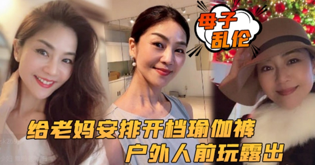 【母子乱伦】给老妈安排开档瑜伽裤户外行人前玩露出太刺激了后入被榨内射