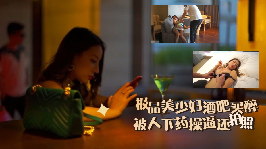 极品美少妇酒吧买醉被人下药操逼还拍照