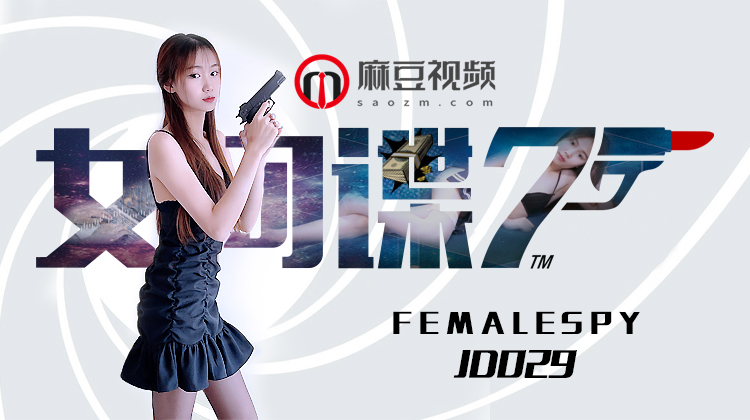 精东影业《JD0029女间谍》