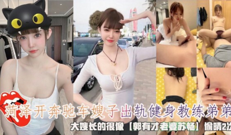菏泽开奔驰车嫂子出轨健身教练弟弟