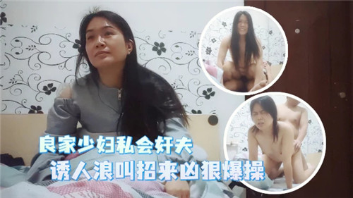 风骚人妻良家少妇约情夫到家里私会偷情