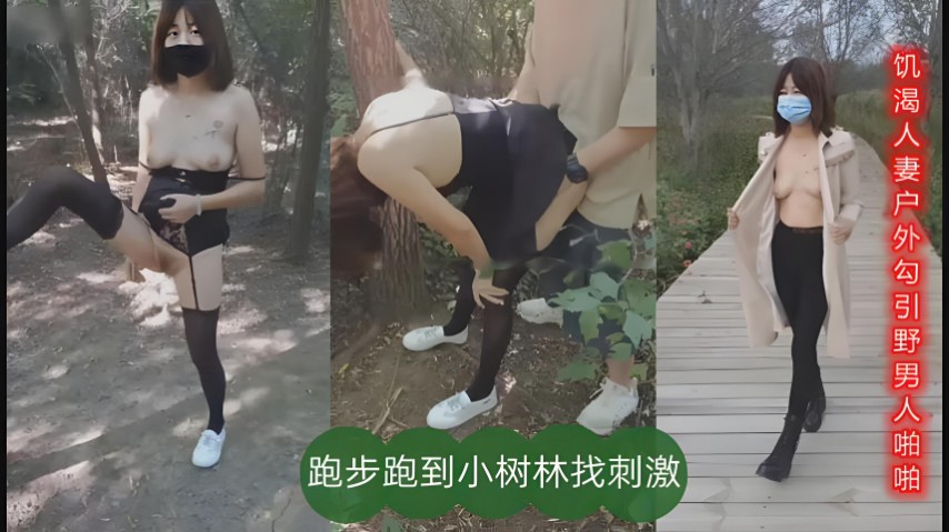 饥渴少妇户外勾引野男人啪啪，跑步跑到小树林找刺激