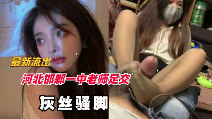 【最新流出】河北邯郸一中老师足交