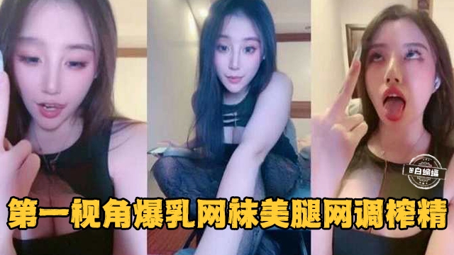 女王调教-丝袜制服网红女神网调男奴榨精流出-