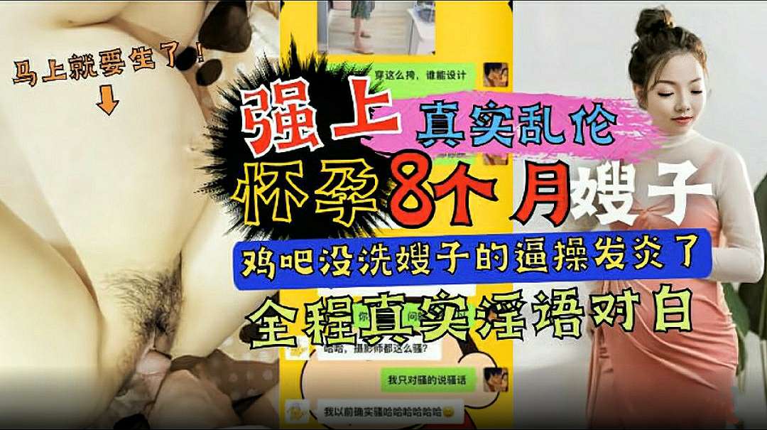 【真实乱伦】强上怀孕八个月的嫂子（鸡巴没洗干净嫂子的逼被操发炎了）全程淫语对白