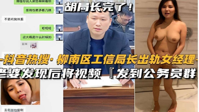 抖音热搜·柳南区工信局长出轨女经理老婆发现后将视频发到公务员群