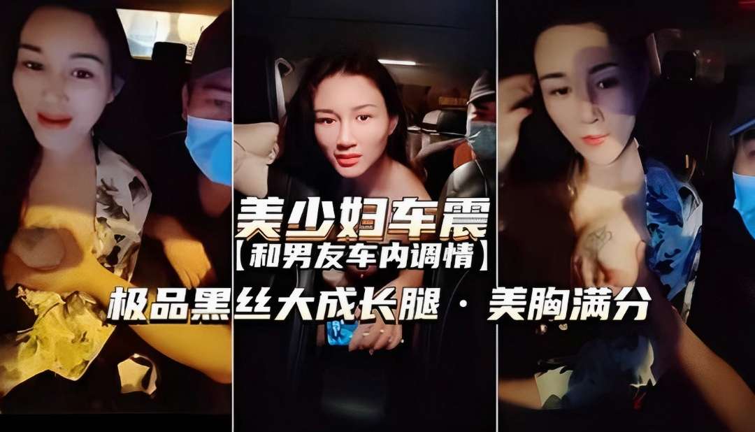 【极品美少妇车震】黑丝大长腿美胸满分