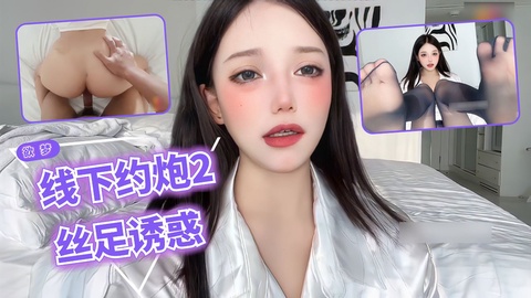 欲梦【线下约炮2】丝袜勾引术酥胸引诱理财经理用身