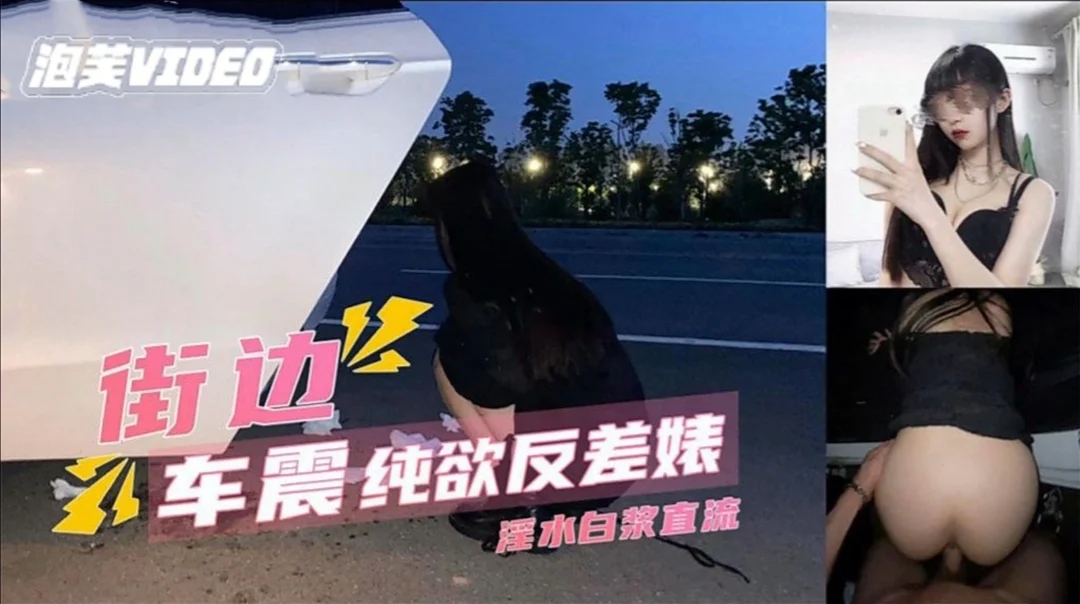 【户外车震】纯欲反差婊街边车震，插鲍特写，淫水直流。
