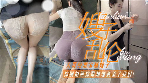 嫂子乱伦你别拍了，你哥看到会杀了我们