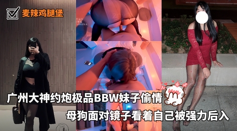 【麦辣鸡腿堡_】广州大神约炮极品BBW妹子偷情母狗面对镜子看着自己被强力后入