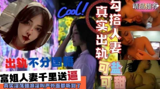 真实勾搭人妻出轨不分国籍富姐人妻千里送逼真实淫荡骚浪淫叫声外面都听到了