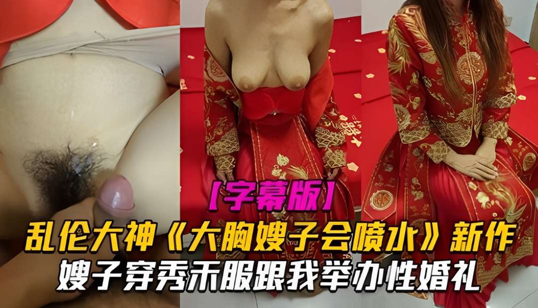 新作嫂子穿秀禾服跟我举办婚礼入洞房高潮