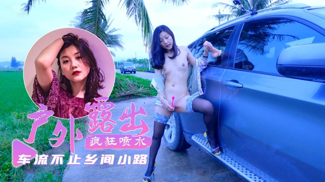 【户外露出】乡间小路上车流不息超刺