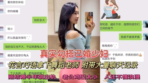 真实勾搭已婚少妇花言巧语拿下舞蹈老师附带大量聊天记录刚结婚半年就出轨嫌弃家里老公鸡巴小人还不幽默少妇偷拍绿帽极品