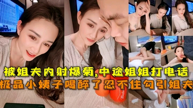 极品小姨子喝醉勾引姐夫被姐夫内射爆菊