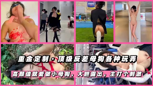 【重金定制】顶级反差母狗各种玩弄高颜值就爱做小母狗捆绑滴蜡大胆露出主打个刺激