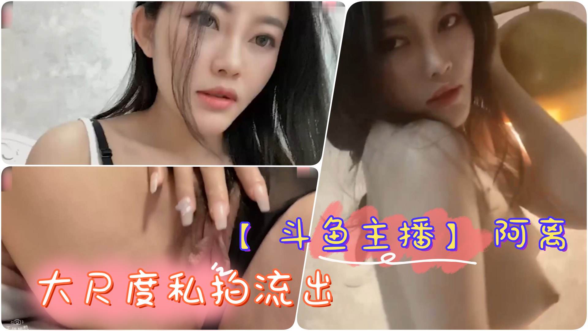 【斗鱼主播】极品网红女神 阿离 大尺度私拍流出巨乳诱惑掰逼自慰合集