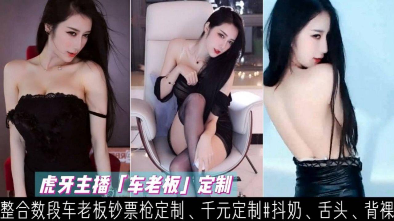 【网红】圆梦 虎牙极品主播『车老板』定制骚舞