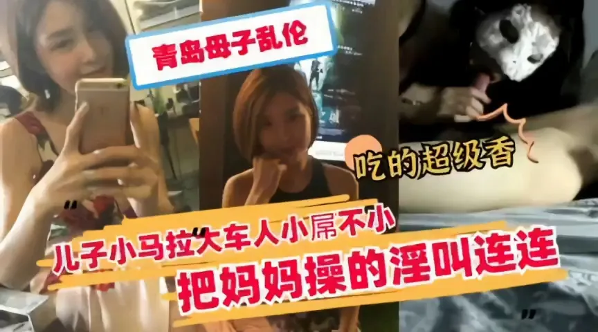 青岛母子乱伦马拉小大车人儿子小屌不小了把妈妈操淫叫连连