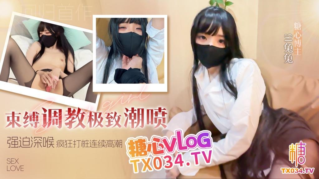 回归新作束缚调教极致潮喷强迫深喉无套疯狂打桩操的兔兔骚叫连连