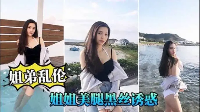 大龄姐姐30了还没嫁出去，禽兽弟弟用手指不断挑逗姐姐的小骚逼，给姐姐爽到潮喷了