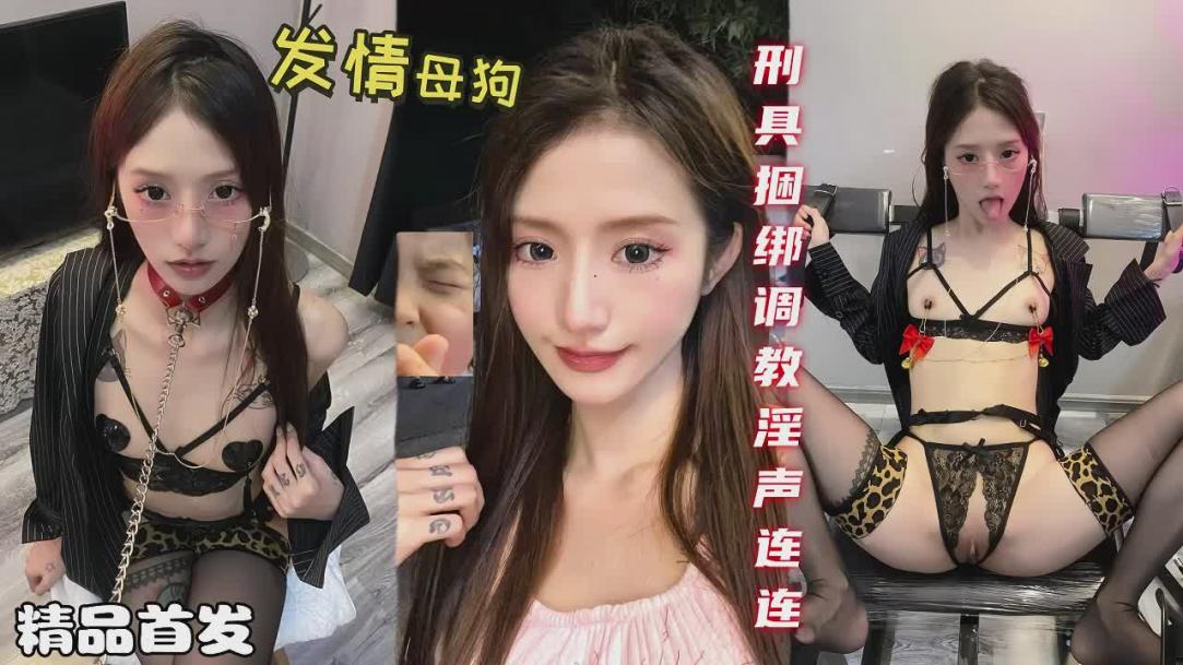 发情母狗 极品美女田田 刑具捆绑调教淫声连连
