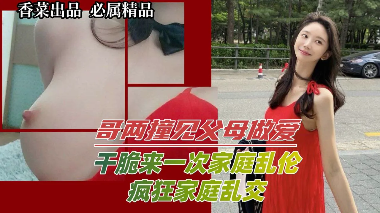 哥两撞见父母做爱！干脆来一次家庭乱伦,疯狂家庭乱乱交！