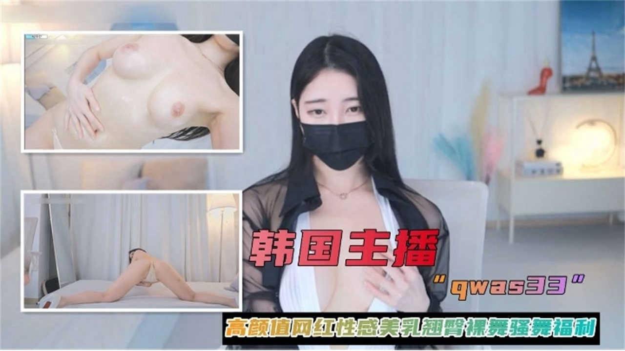 【韩国主播】高颜值网红性感美乳翘臀福利_LLD